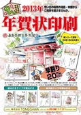 ：2013年年賀状印刷