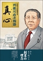 利根川政次物語